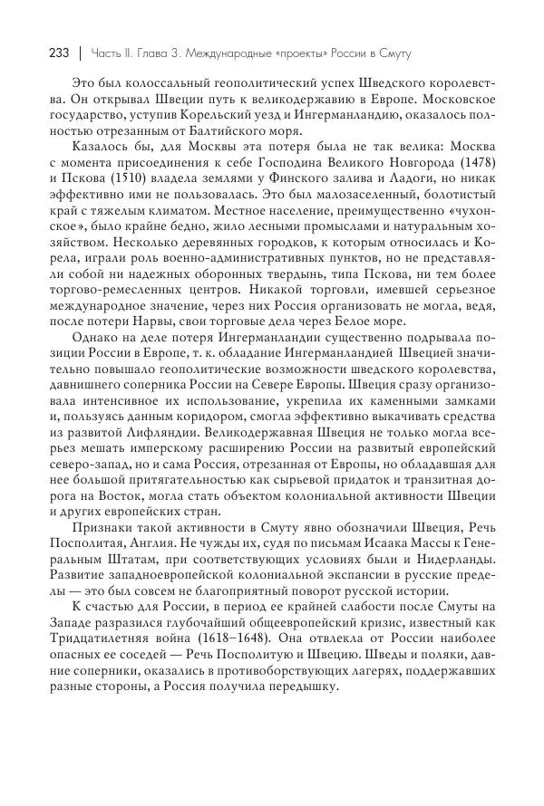 Татьяна Черникова - Россия и Европа. «Век новшеств» - Страница № 234