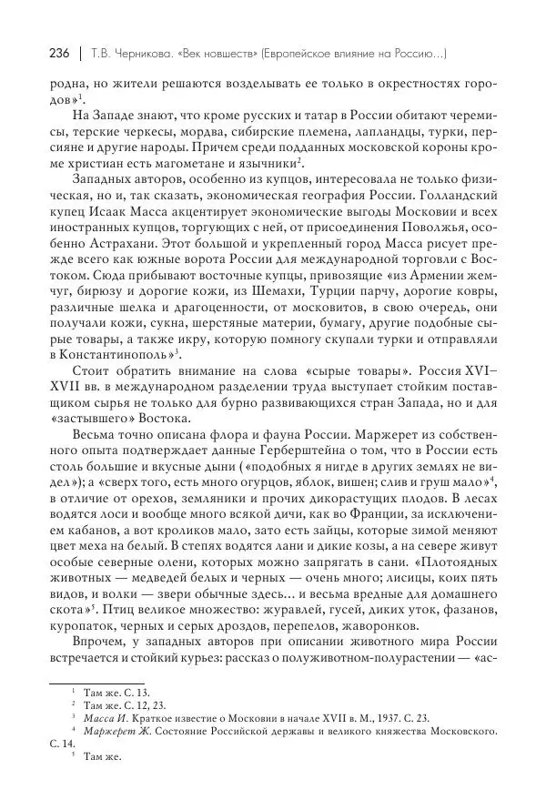 Татьяна Черникова - Россия и Европа. «Век новшеств» - Страница № 237