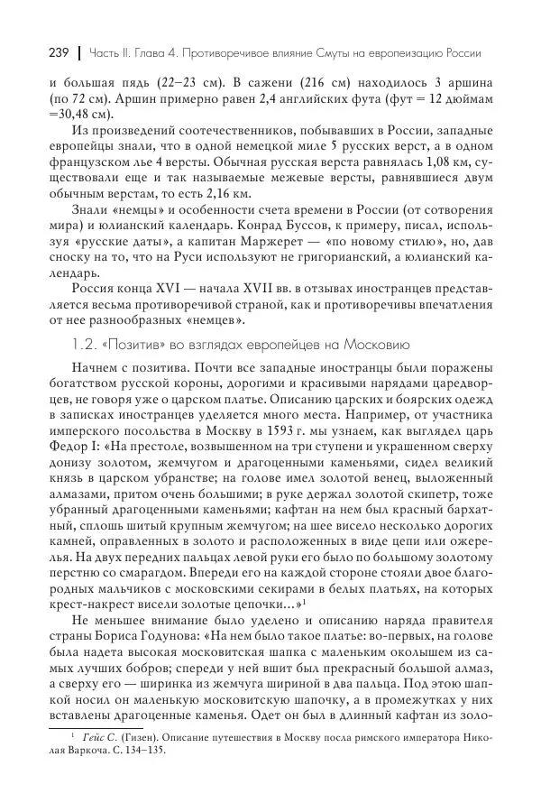 Татьяна Черникова - Россия и Европа. «Век новшеств» - Страница № 240