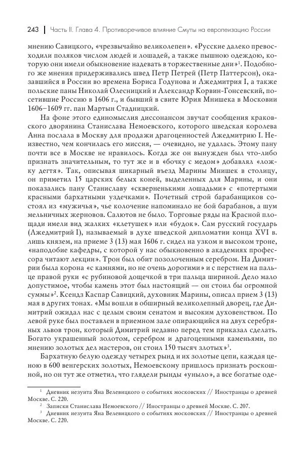 Татьяна Черникова - Россия и Европа. «Век новшеств» - Страница № 244