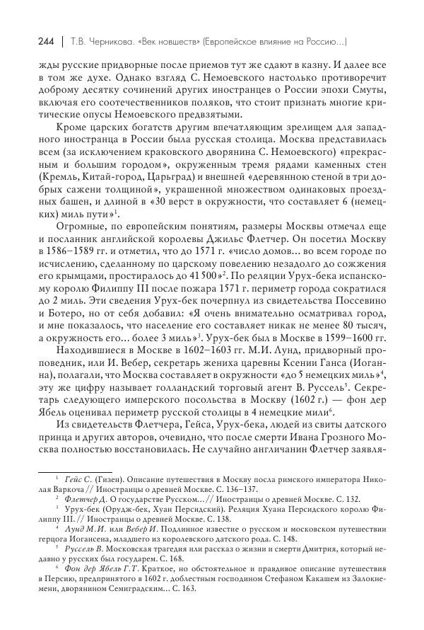 Татьяна Черникова - Россия и Европа. «Век новшеств» - Страница № 245
