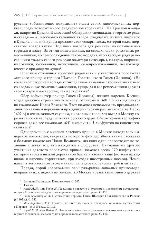Татьяна Черникова - Россия и Европа. «Век новшеств» - Страница № 247