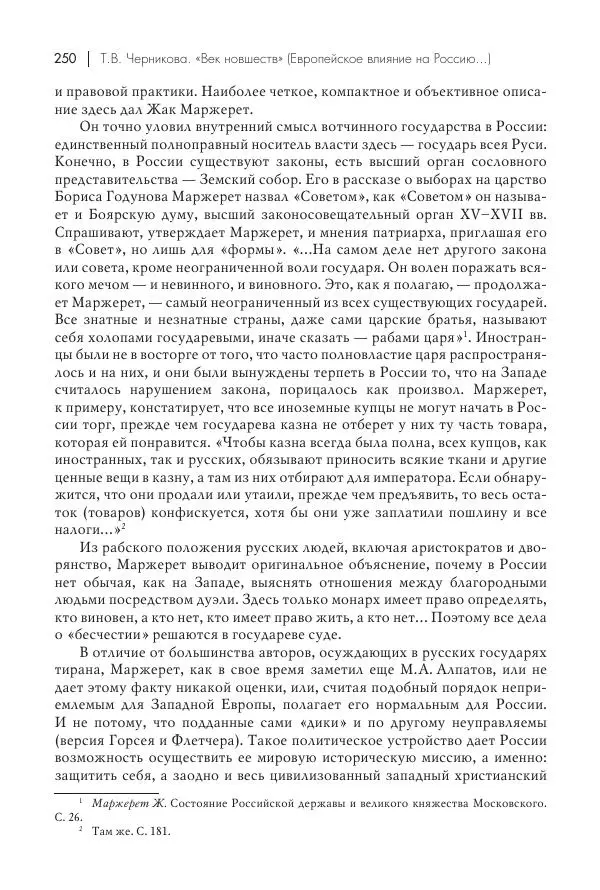 Татьяна Черникова - Россия и Европа. «Век новшеств» - Страница № 251
