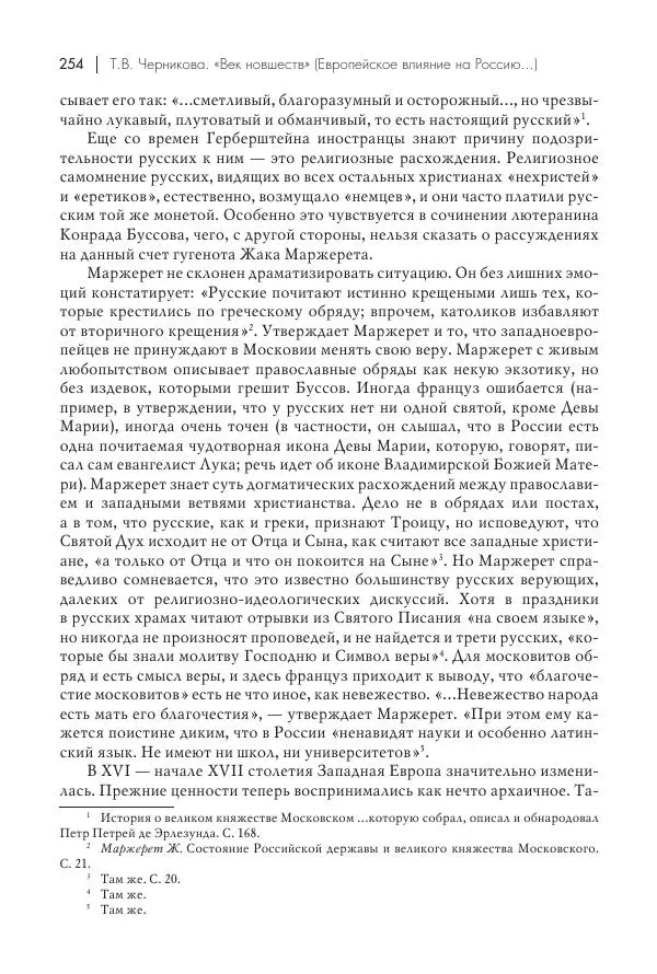 Татьяна Черникова - Россия и Европа. «Век новшеств» - Страница № 255