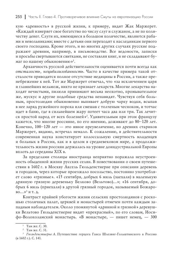 Татьяна Черникова - Россия и Европа. «Век новшеств» - Страница № 256