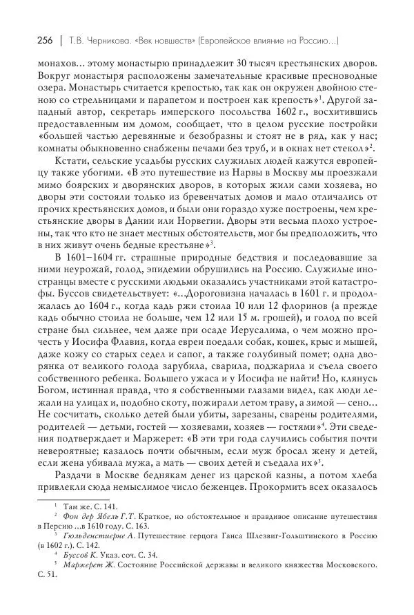Татьяна Черникова - Россия и Европа. «Век новшеств» - Страница № 257