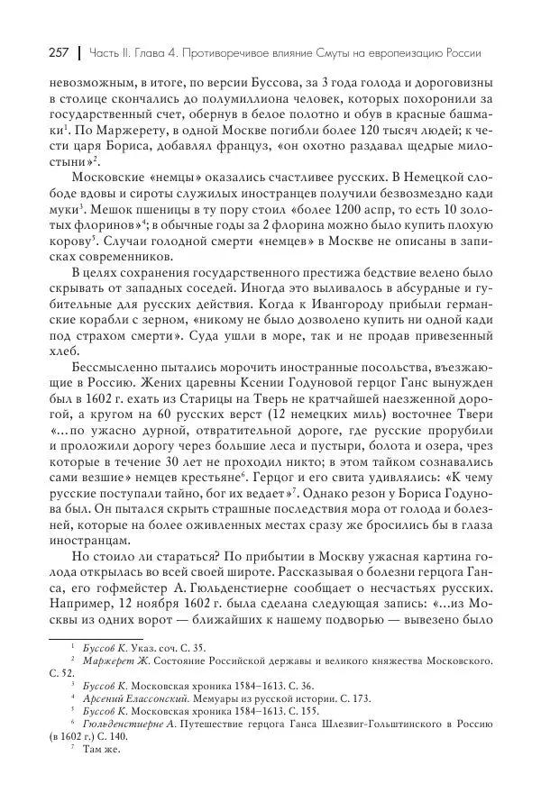 Татьяна Черникова - Россия и Европа. «Век новшеств» - Страница № 258
