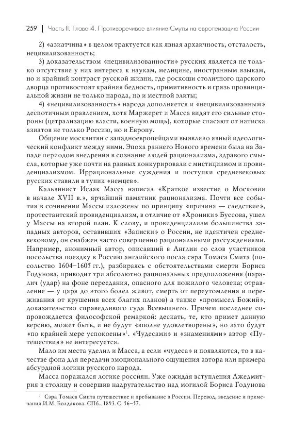 Татьяна Черникова - Россия и Европа. «Век новшеств» - Страница № 260