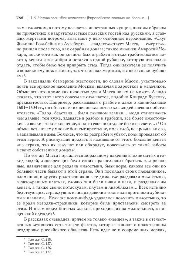Татьяна Черникова - Россия и Европа. «Век новшеств» - Страница № 267
