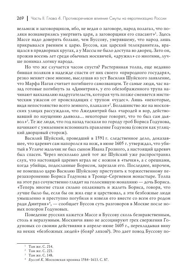 Татьяна Черникова - Россия и Европа. «Век новшеств» - Страница № 270