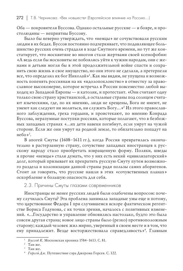 Татьяна Черникова - Россия и Европа. «Век новшеств» - Страница № 273