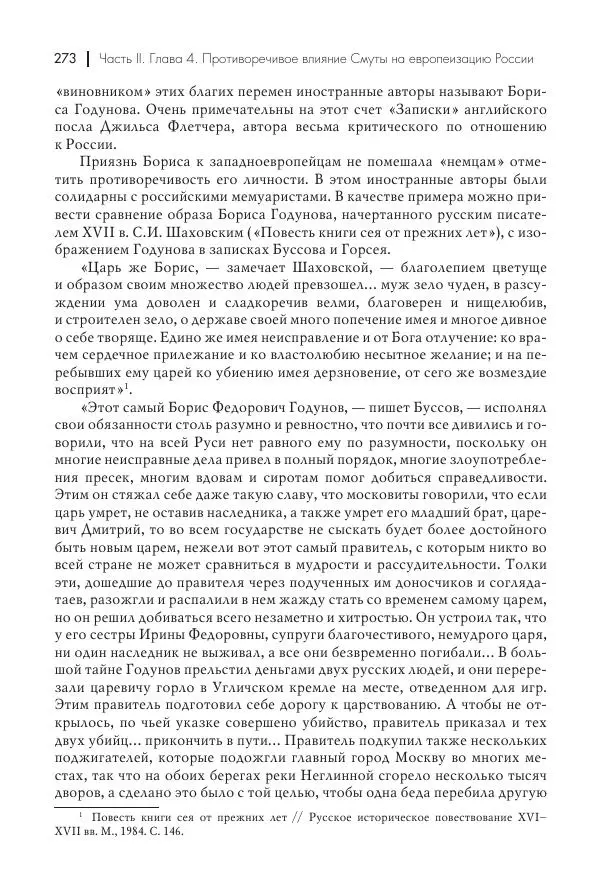 Татьяна Черникова - Россия и Европа. «Век новшеств» - Страница № 274