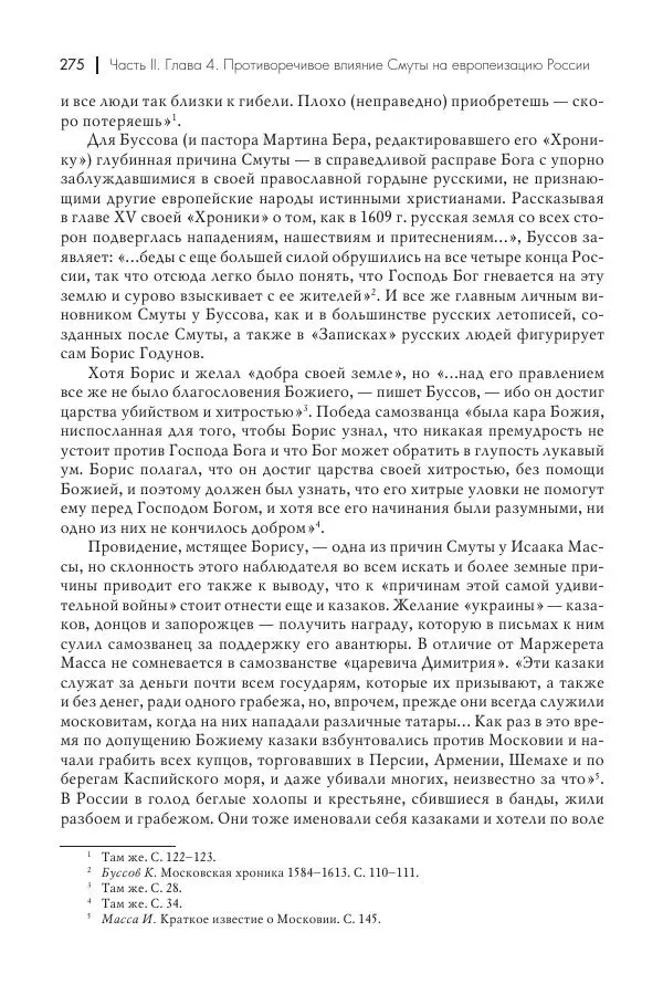 Татьяна Черникова - Россия и Европа. «Век новшеств» - Страница № 276