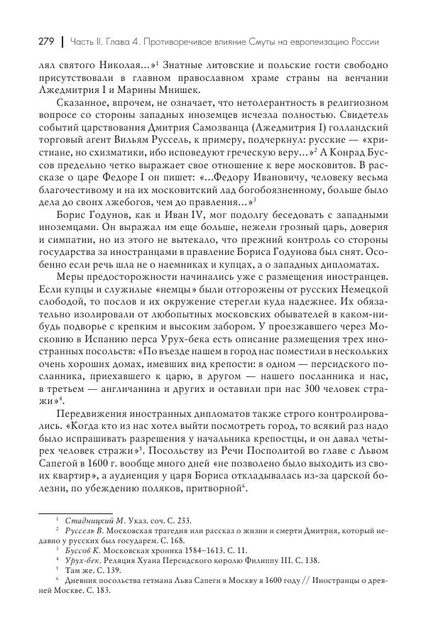 Татьяна Черникова - Россия и Европа. «Век новшеств» - Страница № 280