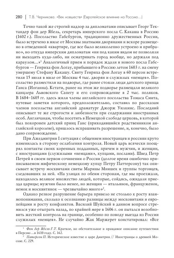 Татьяна Черникова - Россия и Европа. «Век новшеств» - Страница № 281