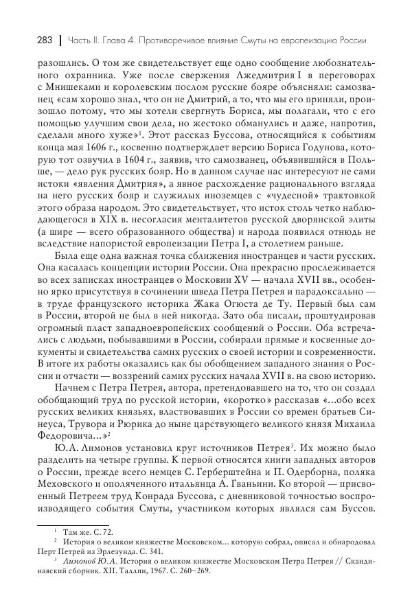 Татьяна Черникова - Россия и Европа. «Век новшеств» - Страница № 284
