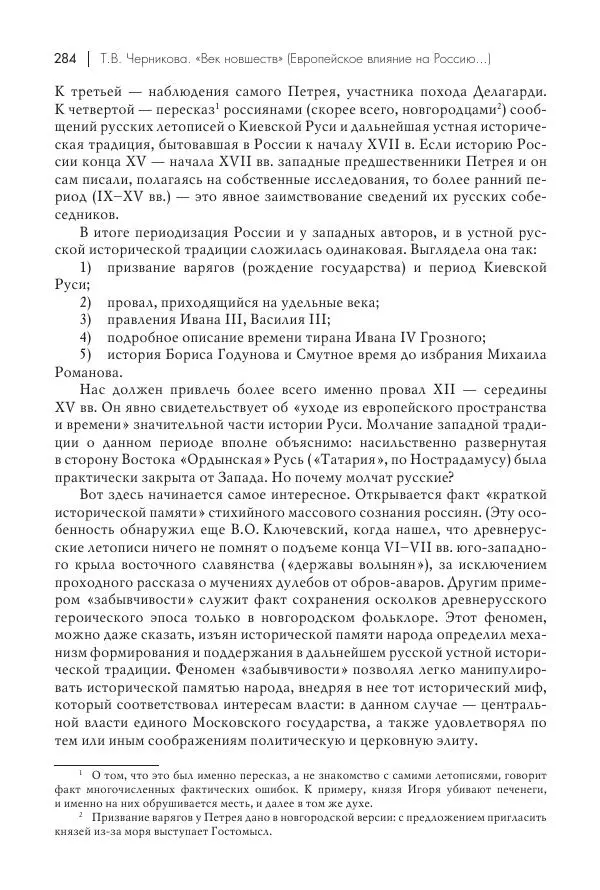 Татьяна Черникова - Россия и Европа. «Век новшеств» - Страница № 285