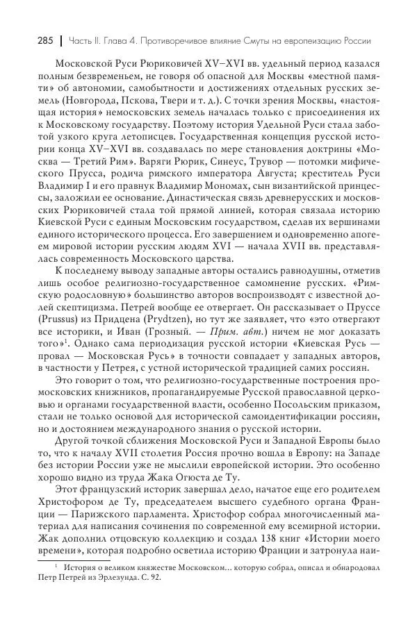 Татьяна Черникова - Россия и Европа. «Век новшеств» - Страница № 286