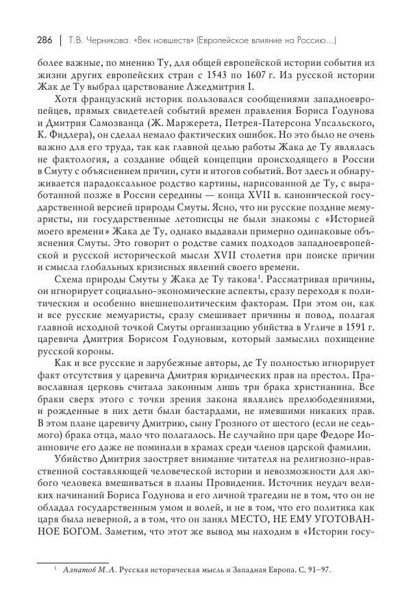 Татьяна Черникова - Россия и Европа. «Век новшеств» - Страница № 287