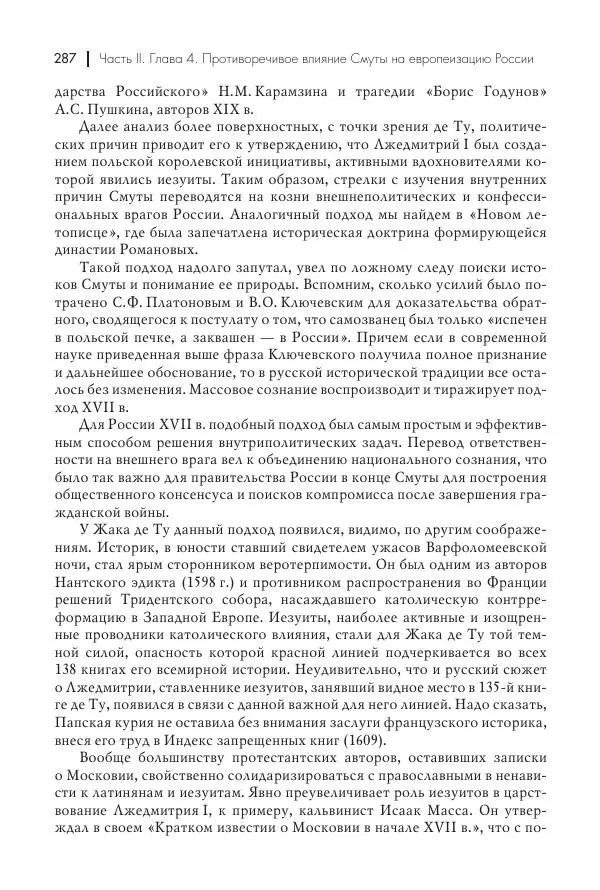 Татьяна Черникова - Россия и Европа. «Век новшеств» - Страница № 288
