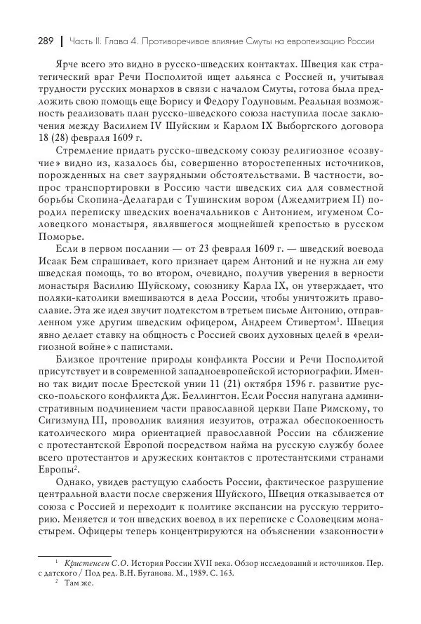 Татьяна Черникова - Россия и Европа. «Век новшеств» - Страница № 290