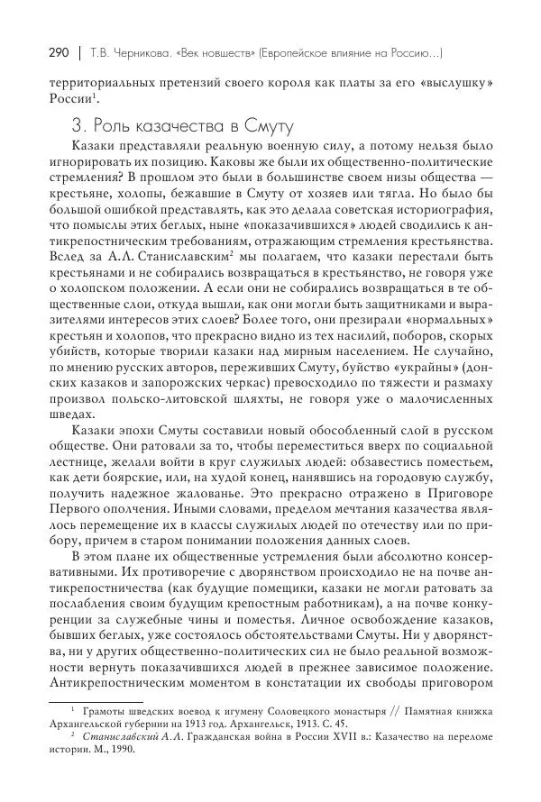 Татьяна Черникова - Россия и Европа. «Век новшеств» - Страница № 291