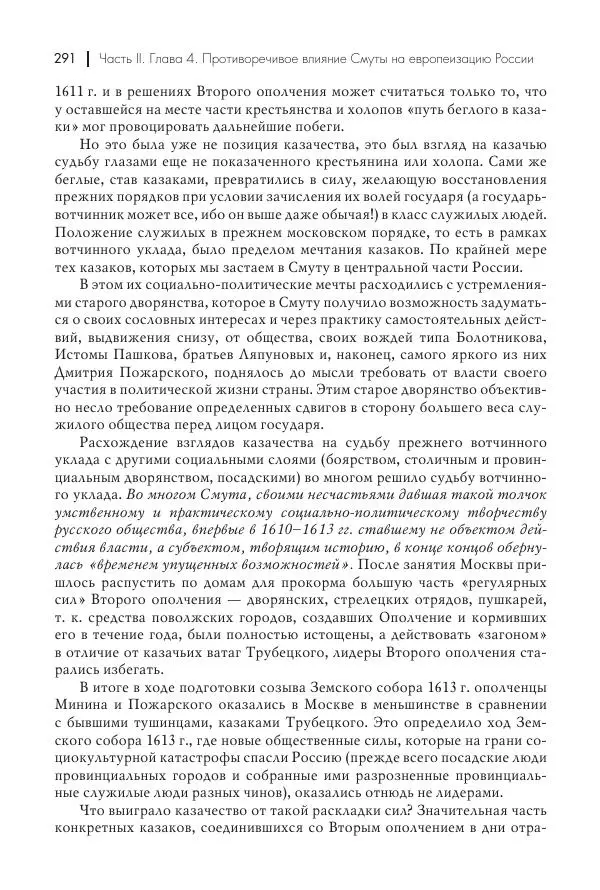 Татьяна Черникова - Россия и Европа. «Век новшеств» - Страница № 292