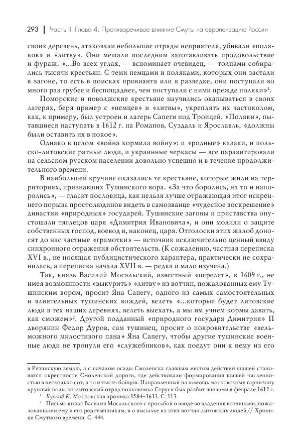 Татьяна Черникова - Россия и Европа. «Век новшеств» - Страница № 294