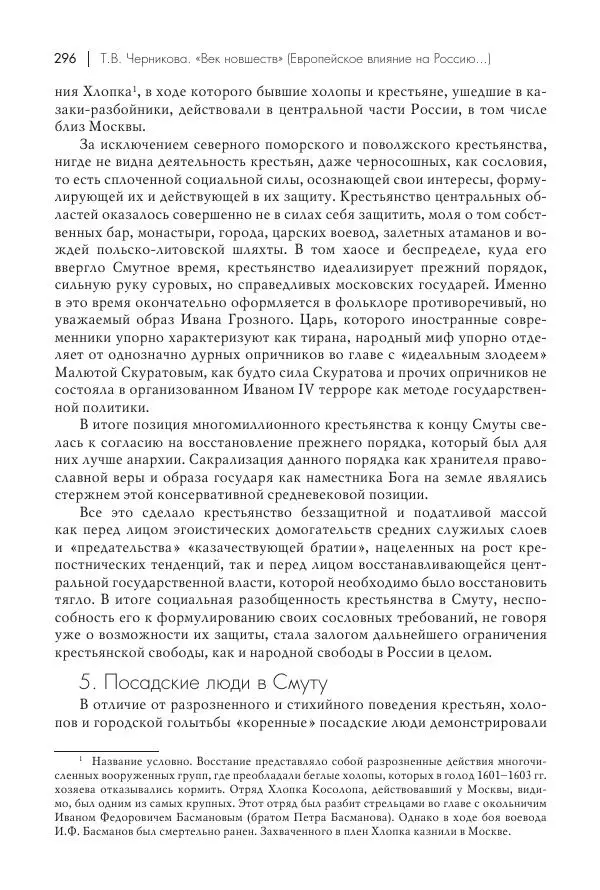 Татьяна Черникова - Россия и Европа. «Век новшеств» - Страница № 297
