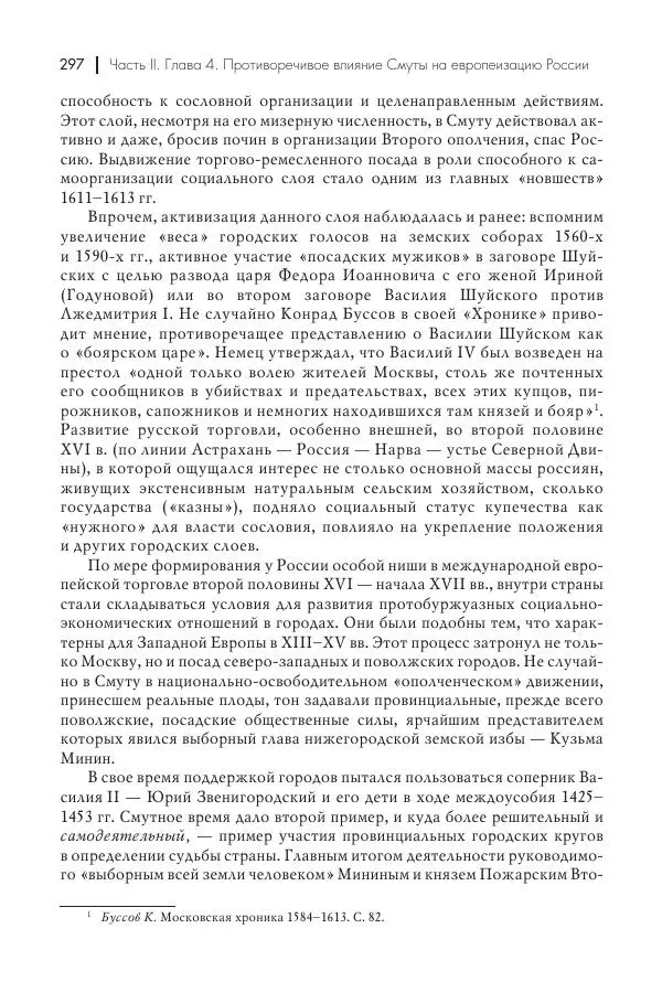 Татьяна Черникова - Россия и Европа. «Век новшеств» - Страница № 298