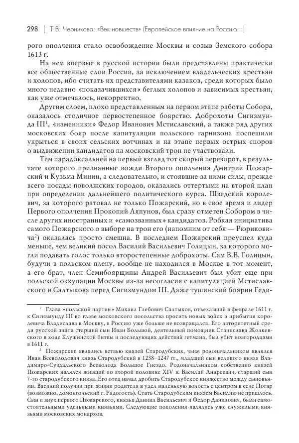 Татьяна Черникова - Россия и Европа. «Век новшеств» - Страница № 299