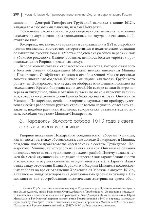 Татьяна Черникова - Россия и Европа. «Век новшеств» - Страница № 300
