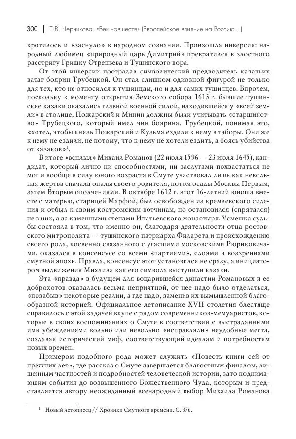 Татьяна Черникова - Россия и Европа. «Век новшеств» - Страница № 301