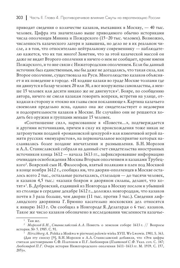 Татьяна Черникова - Россия и Европа. «Век новшеств» - Страница № 304