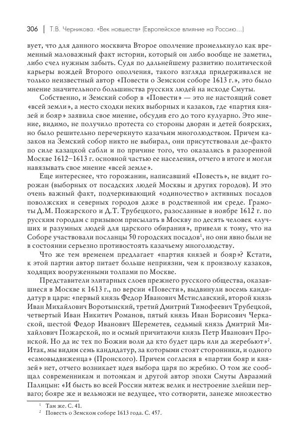 Татьяна Черникова - Россия и Европа. «Век новшеств» - Страница № 307