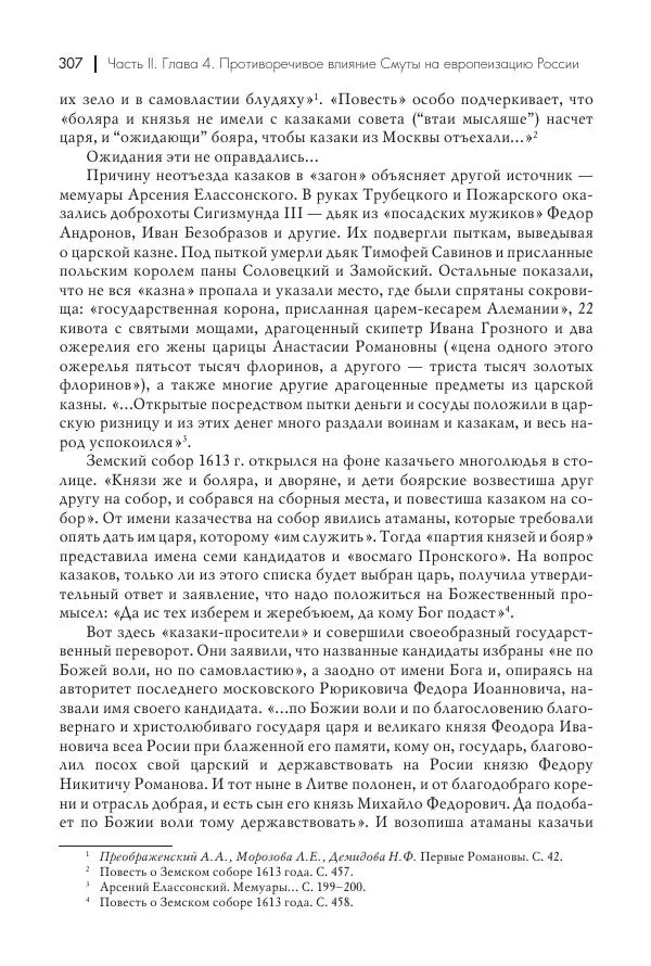 Татьяна Черникова - Россия и Европа. «Век новшеств» - Страница № 308