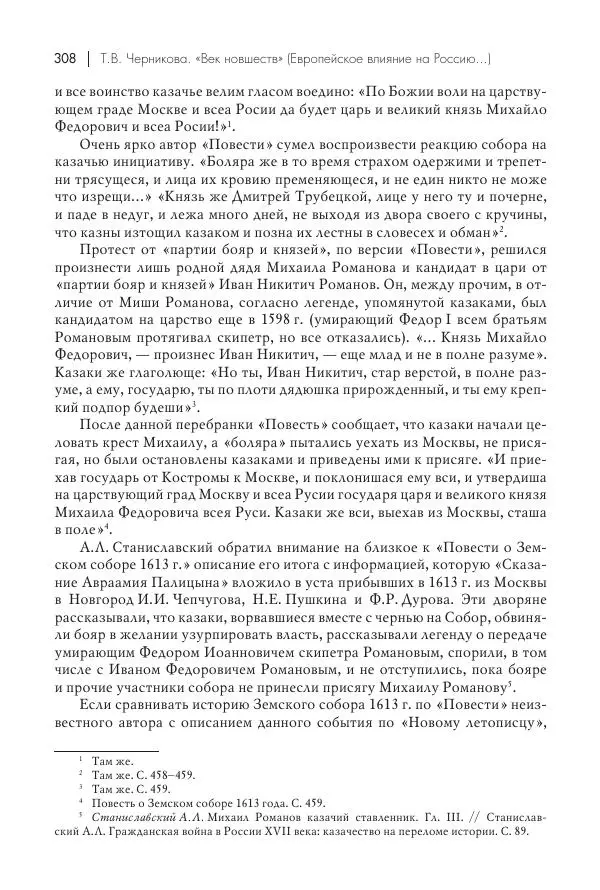 Татьяна Черникова - Россия и Европа. «Век новшеств» - Страница № 309