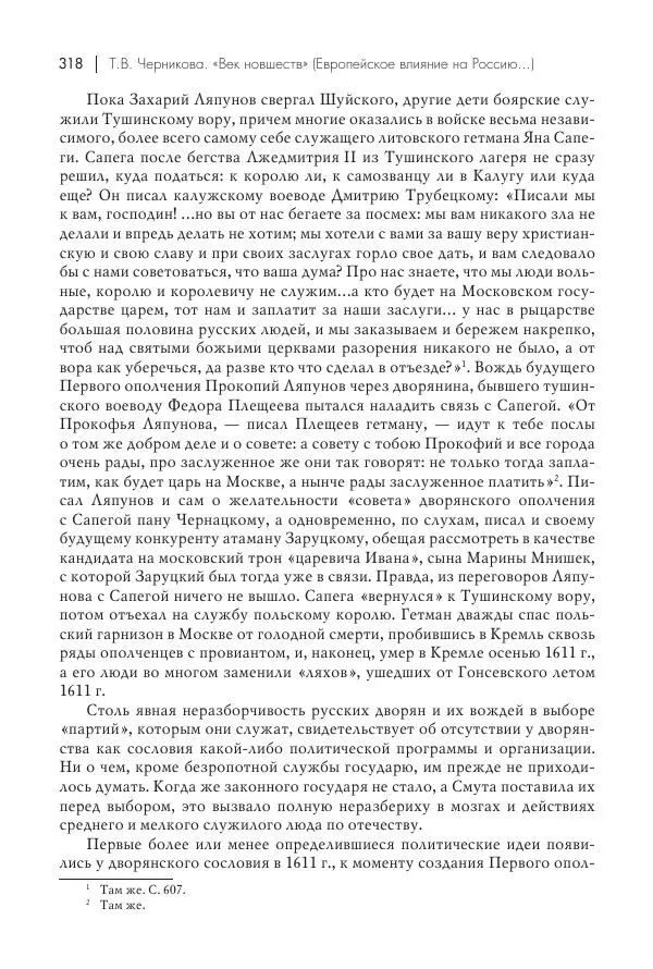 Татьяна Черникова - Россия и Европа. «Век новшеств» - Страница № 319