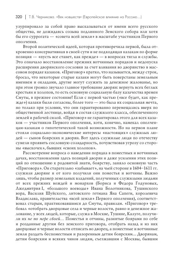 Татьяна Черникова - Россия и Европа. «Век новшеств» - Страница № 321