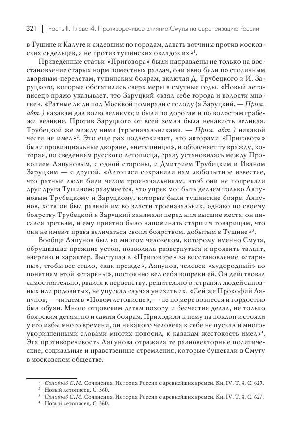Татьяна Черникова - Россия и Европа. «Век новшеств» - Страница № 322