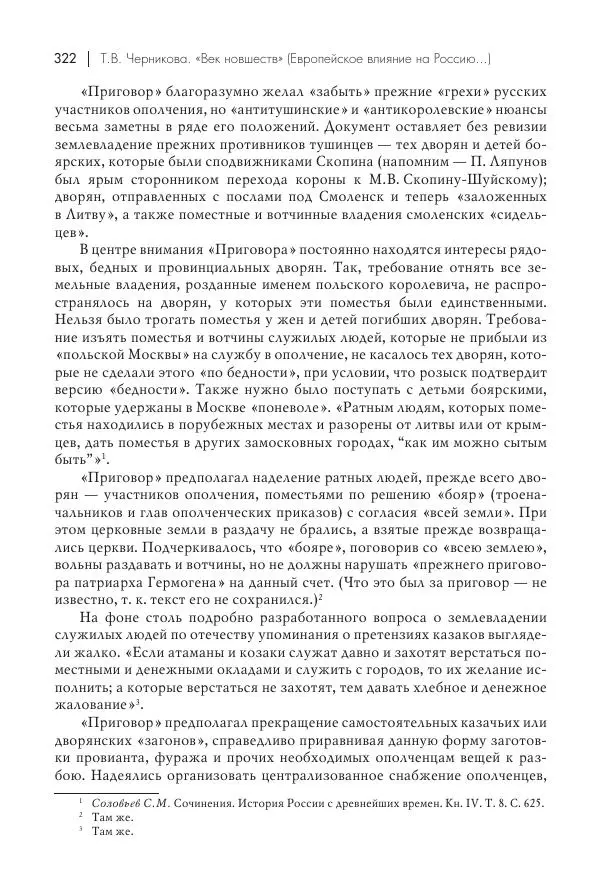 Татьяна Черникова - Россия и Европа. «Век новшеств» - Страница № 323