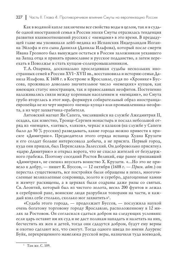 Татьяна Черникова - Россия и Европа. «Век новшеств» - Страница № 328