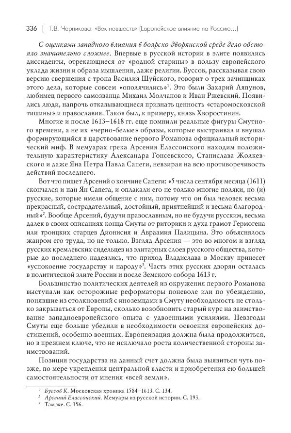 Татьяна Черникова - Россия и Европа. «Век новшеств» - Страница № 337