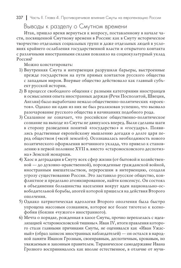 Татьяна Черникова - Россия и Европа. «Век новшеств» - Страница № 338