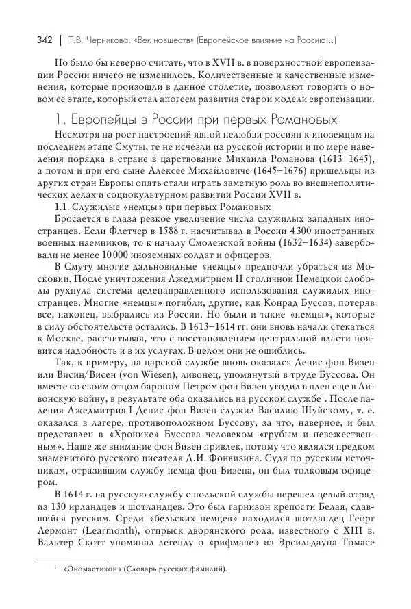 Татьяна Черникова - Россия и Европа. «Век новшеств» - Страница № 343