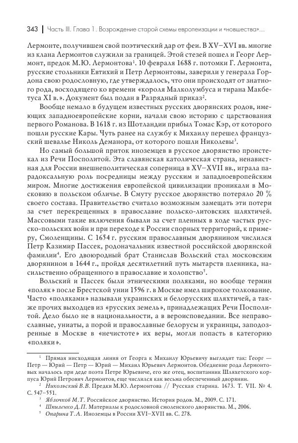 Татьяна Черникова - Россия и Европа. «Век новшеств» - Страница № 344
