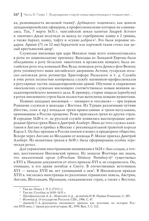 Татьяна Черникова - Россия и Европа. «Век новшеств» - Страница № 348