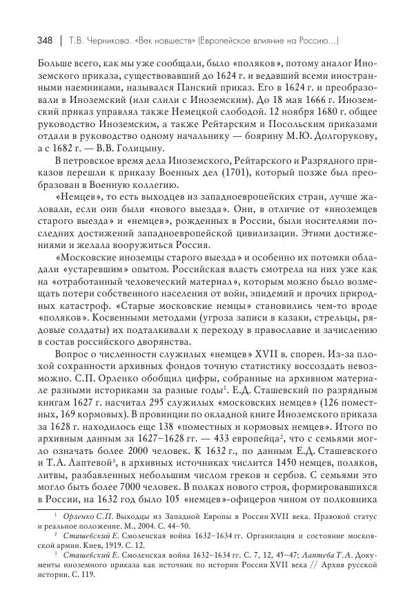 Татьяна Черникова - Россия и Европа. «Век новшеств» - Страница № 349
