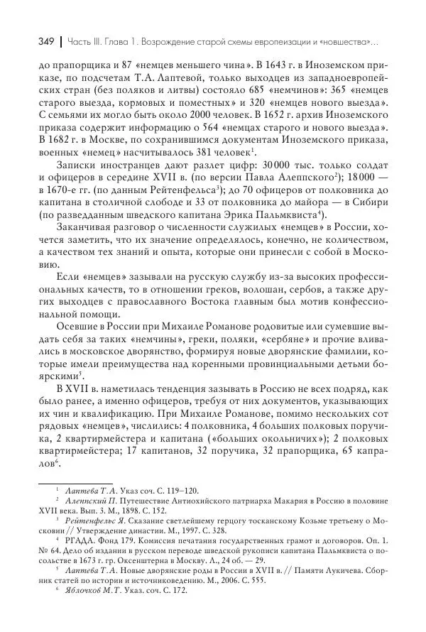 Татьяна Черникова - Россия и Европа. «Век новшеств» - Страница № 350