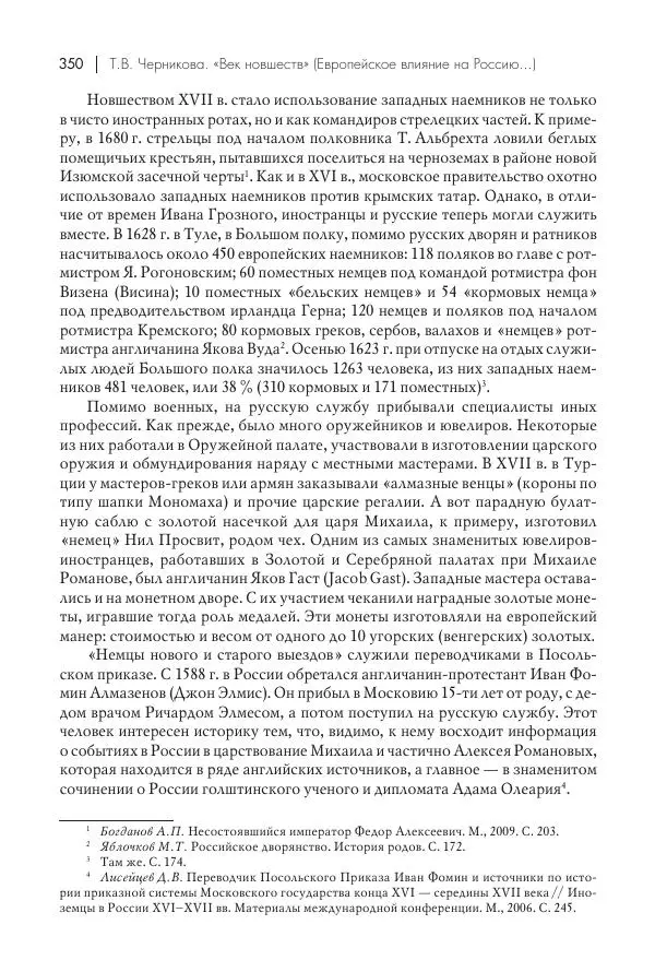 Татьяна Черникова - Россия и Европа. «Век новшеств» - Страница № 351